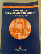 Η Οργάνωση της Διεθνούς Κοινωνίας