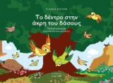 Το δέντρο στην άκρη του δάσους: Παιδικόπαραμύθι για μικρούς και μεγάλους