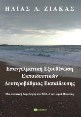 Επαγγελματική Εξουθένωση Εκπαιδευτικών Δευτεροβάθμιας Εκπαίδευσης: Μια ποσοτική διερεύνηση στα ΕΠΑ.Λ του νομού Βοιωτίας