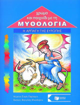 Η αρπαγή της Ευρώπης