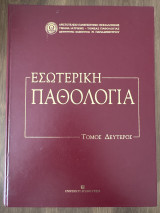 Εσωτερική Παθολογία Τόμος Δεύτερος