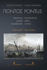Πόντος / Pontus