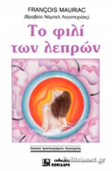 ΤΟ ΦΙΛΙ ΤΩΝ ΛΕΠΡΩΝ