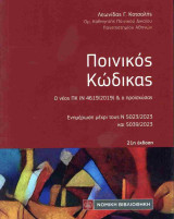 Ποινικός κώδικας Ενημέρωση μέχρι τους Ν 5023/2023 και 5039/2023 (Τσέπης 21η έκδοση): 21η έκδοση