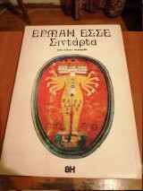 Σιντάρτα
