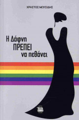 Η ΔΑΦΝΗ ΠΡΕΠΕΙ ΝΑ ΠΕΘΑΝΕΙ