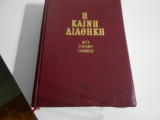 Καινη διαθηκη ''