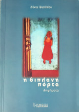 Η διπλανη πορτα