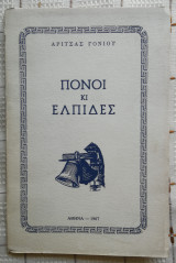 Πόνοι Κι Ελπίδες