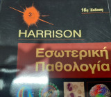 Harrison εσωτερική παθολογία, 16η έκδοση,3ος τόμος
