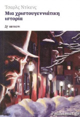 ΜΙΑ ΧΡΙΣΤΟΥΓΕΝΝΙΑΤΙΚΗ ΙΣΤΟΡΙΑ