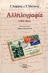 ΑΛΛΗΛΟΓΡΑΦΙΑ 1935-1963