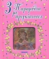 3 παραμύθια με πριγκίπισσες