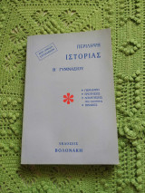 ΠΕΡΙΛΗΨΗ ΙΣΤΟΡΙΑΣ Β' ΓΥΜΝΑΣΙΟΥ