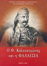 Ο Θ. ΚΟΛΟΚΟΤΡΩΝΗΣ ΚΑΙ Η ΦΑΛΑΙΣΙΑ