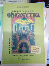 Επεξεργασία στα Θρησκευτικά