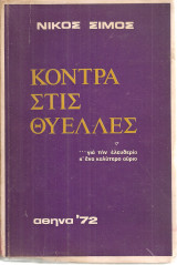 Κόντρα στις θύελλες