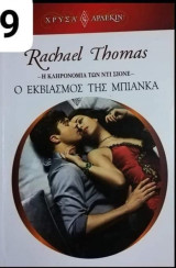 Ο εκβιασμός της Μπιανκα Αρλεκιν Χρυσά Νο 1799