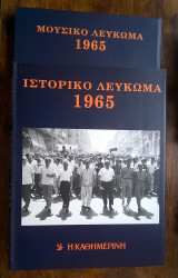 Ιστορικό & Μουσικό Λεύκωμα Καθημερινής - 1965 (περιέχει 2 CD)