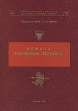 ΘΕΜΑΤΑ ΣΤΡΑΤΙΩΤΙΚΗΣ ΓΕΩΓΡΑΦΙΑΣ