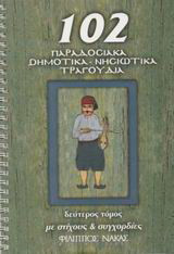 102 παραδοσιακά δημοτικά, νησιώτικα τραγούδια: Με στίχους και συγχορδίες