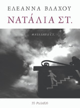 Νατάλια Στ.