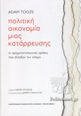 ΠΟΛΙΤΙΚΗ ΟΙΚΟΝΟΜΙΑ ΜΙΑΣ ΚΑΤΑΡΡΕΥΣΗΣ