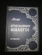 Άγγλο-ελληνικοί Διάλογοι