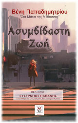 Ασυμβίβαστη Ζωή: Στα Μάτια της Μέδουσας