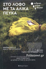 ΣΤΟ ΛΟΦΟ ΜΕ ΤΑ ΑΛΙΚΑ ΠΕΥΚΑ (+CD)