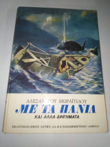 Με τα Πανιά και άλλα διηγήματα