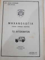 Μηχανολογια ,στοιχεια θερμικων κινητηρων ,το αυτοκινητο