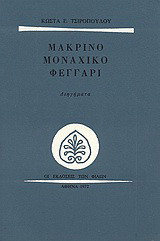 Μακρινό μοναχικό φεγγάρι