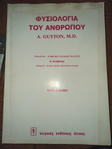 Φυσιολογία του Ανθρώπου