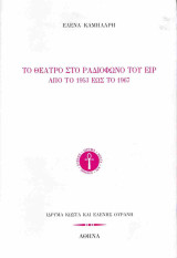 Το θέατρο στο ραδιόφωνο του ΕΙΡ