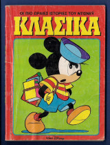 Κλασικά Walt Disney αρ. τεύχους 120