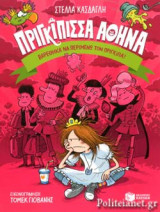ΒΑΡΕΘΗΚΑ ΝΑ ΠΕΡΙΜΕΝΩ ΤΟΝ ΠΡΙΓΚΙΠΑ!