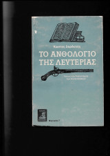 Το Ανθολόγιο της Λευτεριάς Λόγος & Λογοτεχνία των Καπεταναίων