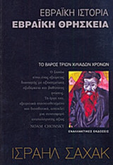 ΕΒΡΑΙΚΗ ΙΣΤΟΡΙΑ, ΕΒΡΑΙΚΗ ΘΡΗΣΚΕΙΑ
