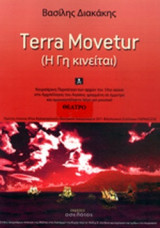Η ΓΗ ΚΙΝΕΙΤΑΙ