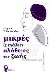 ΜΙΚΡΕΣ (ΜΕΓΑΛΕΣ) ΑΛΗΘΕΙΕΣ ΤΗΣ ΖΩΗΣ
