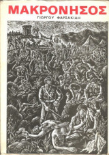 Μακρόνησος 1949-1950