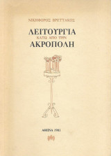 ΛΕΙΤΟΥΡΓΙΑ ΚΑΤΩ ΑΠΟ ΤΗΝ ΑΚΡΟΠΟΛΗ
