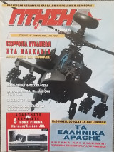 Πτήση και Διάστημα Τέυχος 125 Ιούλιος 1995
