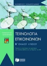 Τεχνολογία επικοινωνιών Β΄ ενιαίου λυκείου: Περιέχει τις απαντήσεις των ερωτήσεων του σχολικού βιβλίου και των θεμάτων του ΚΕΕ: Τεχνολογική κατεύθυνση