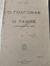 Ο Γολγοθάς και ο Τάφος