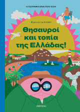 Θησαυροί και Τοπία της Ελλάδας: Εξερευνώ την Ελλάδα! #2