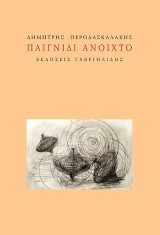 Παιγνίδι ανοιχτό