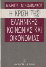 Η κρίση της ελληνικής κοινωνίας και οικονομίας