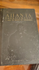 Άπαντα Παπαδιαμάντη, Τα μέχρι του θανάτου του δημοσιευθέντα (Τόμοι Α,Β,Γ)